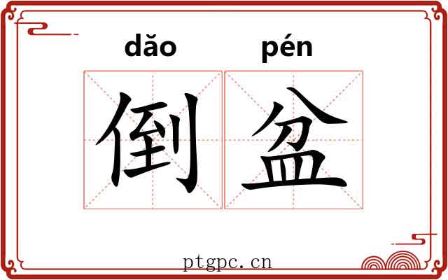 倒盆