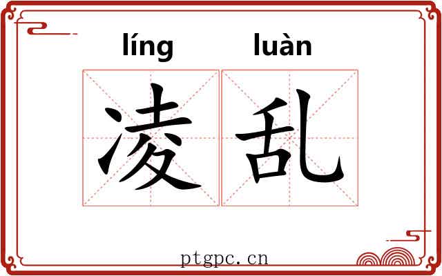 凌乱