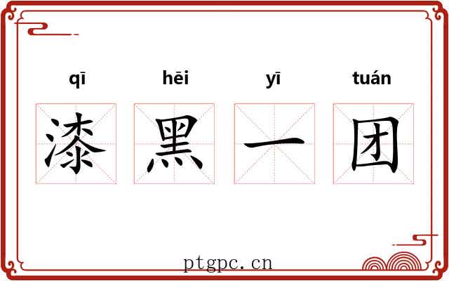 漆黑一团