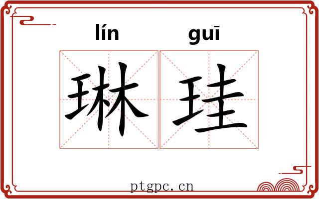 琳珪