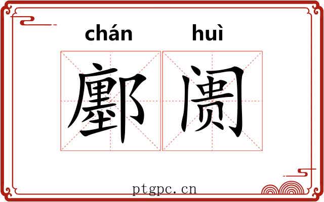 鄽阓