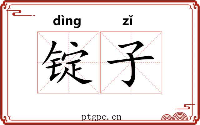 锭子