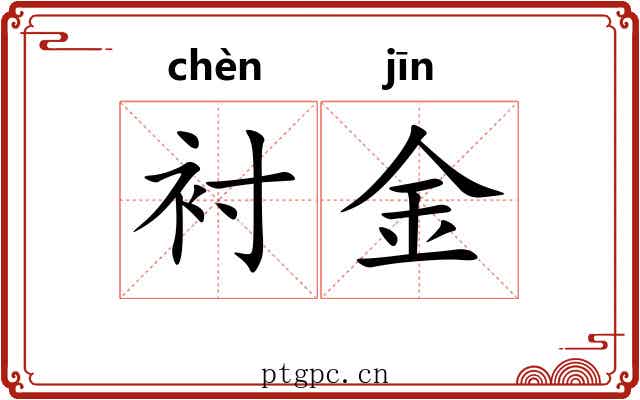 衬金 衬金
