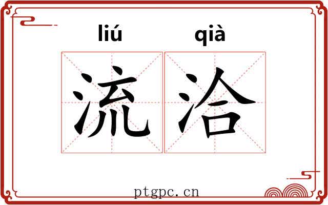 流洽 流洽