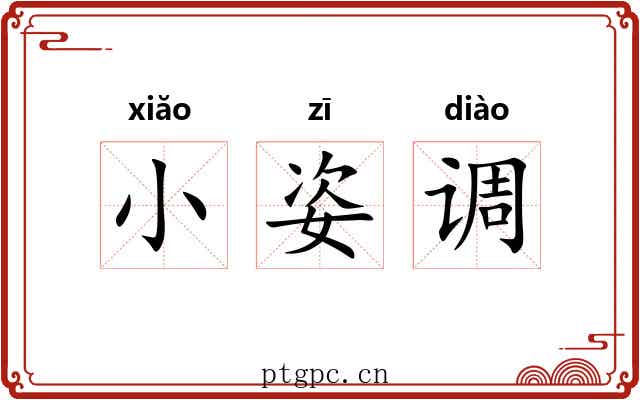 小姿调