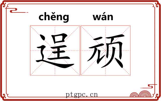 逞顽