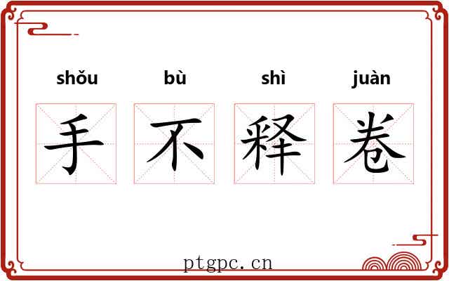 手不释卷