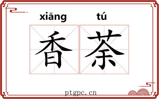 香荼 香荼