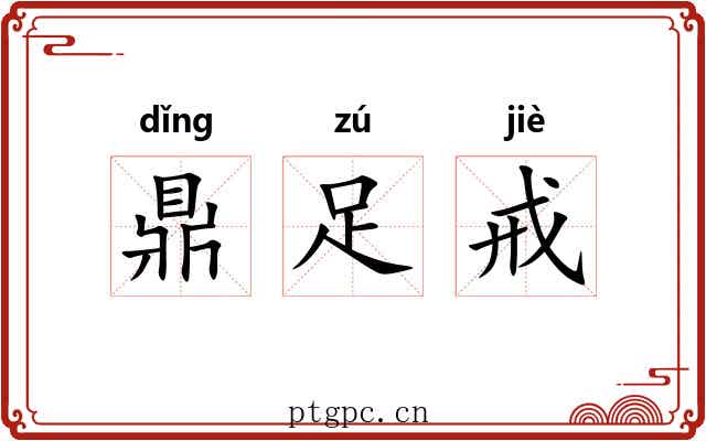 鼎足戒