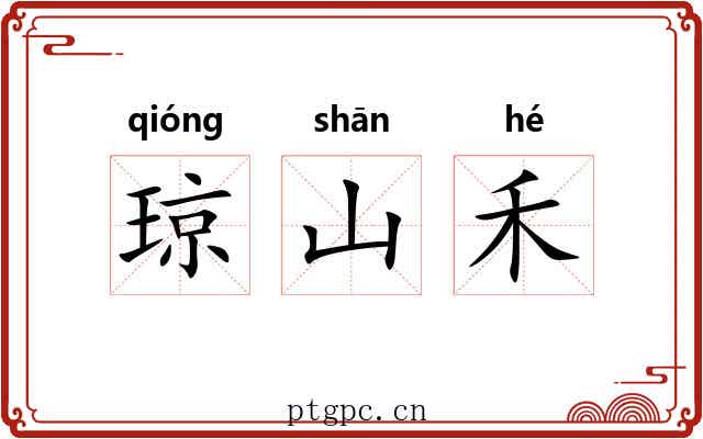 琼山禾