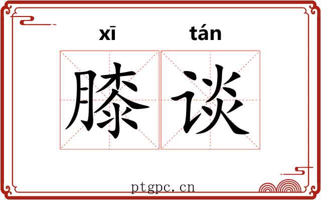 膝谈