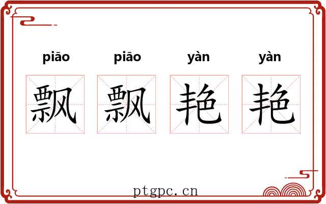 飘飘艳艳