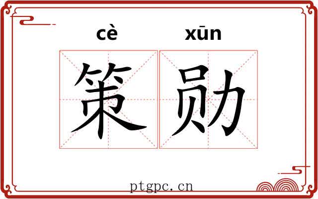 策勋
