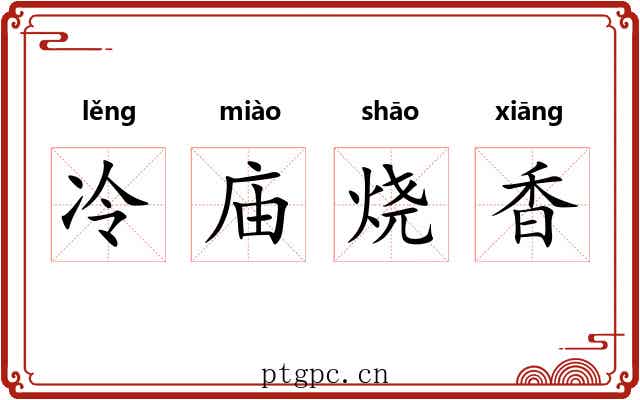 冷庙烧香