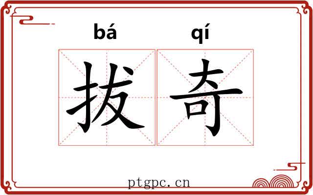 拔奇