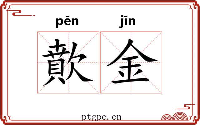 歕金 歕金