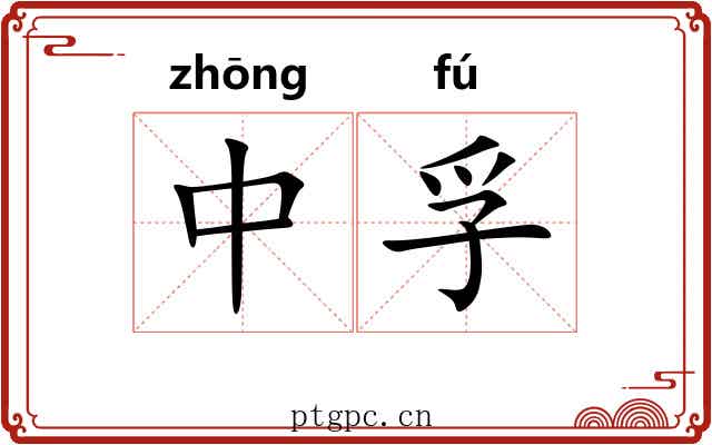 中孚
