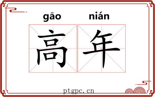 高年 高年