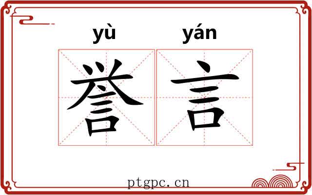 誉言
