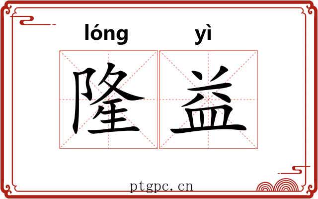 隆益