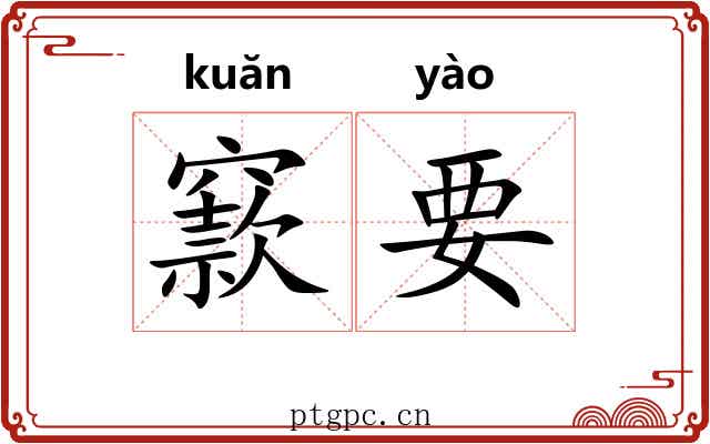 窾要 窾要
