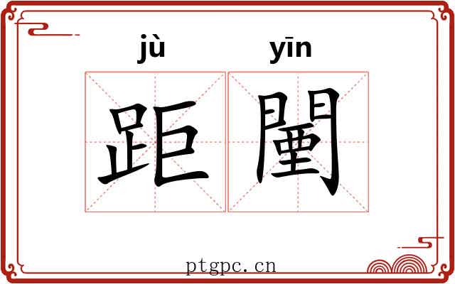距闉