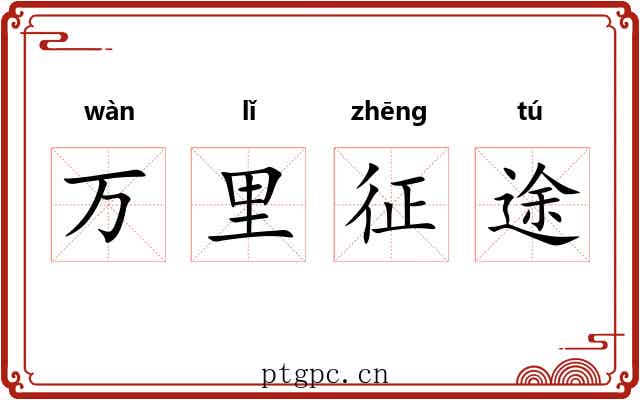 万里征途 万里征途