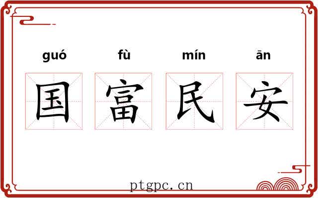国富民安 国富民安
