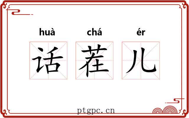 话茬儿