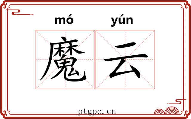 魔云