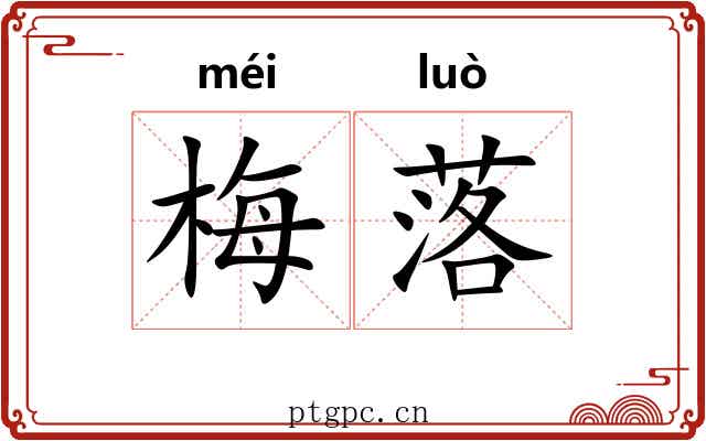 梅落