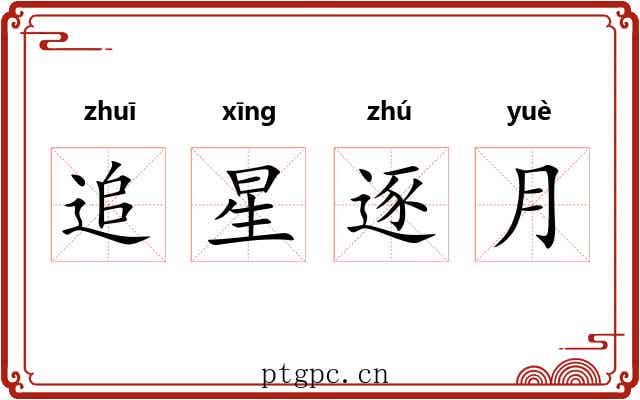 追星逐月