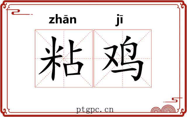 粘鸡