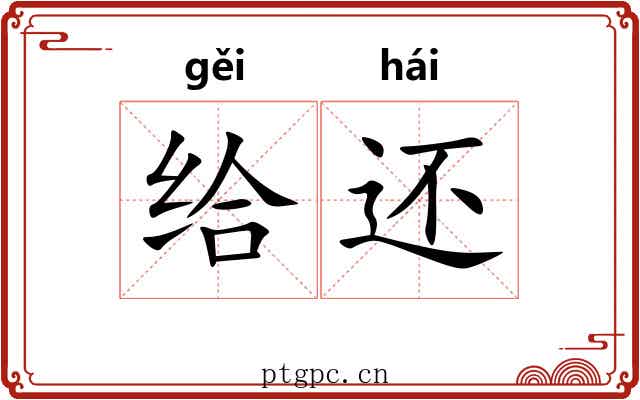 给还 给还