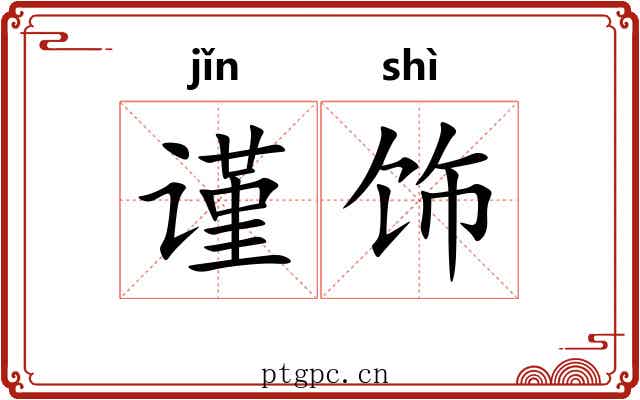 谨饰