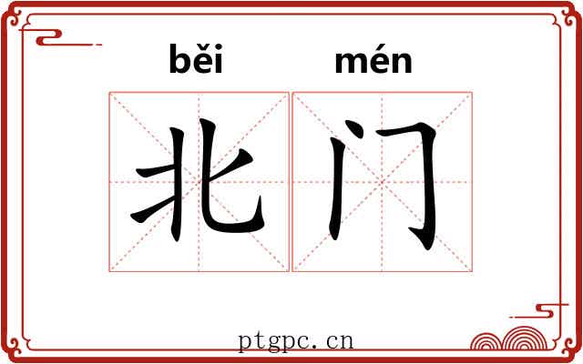 北门