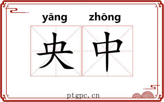 央中