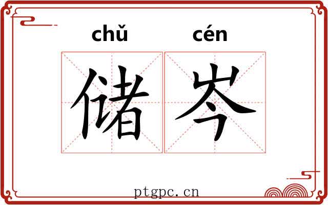 储岑
