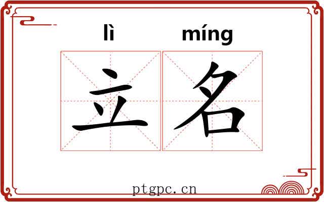 立名