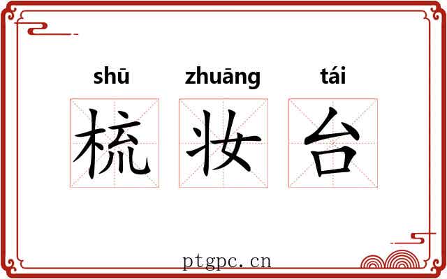 梳妆台 梳妆台