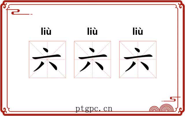 六六六 六六六