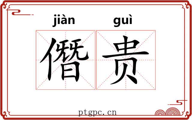 僭贵 僭贵