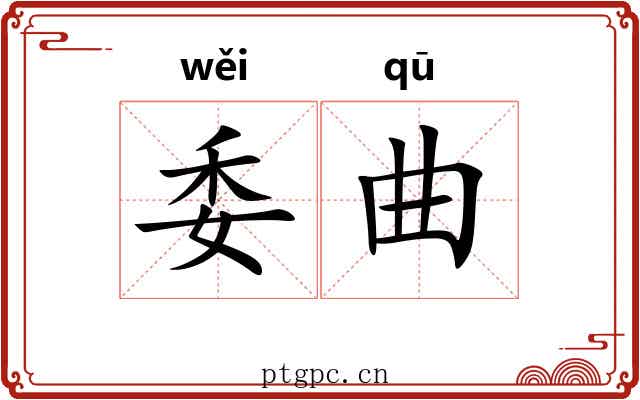 委曲