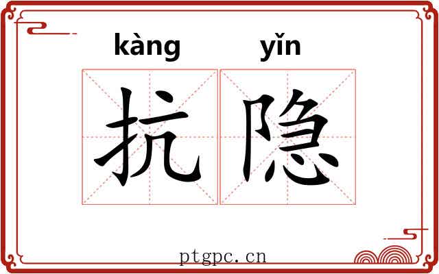 抗隐