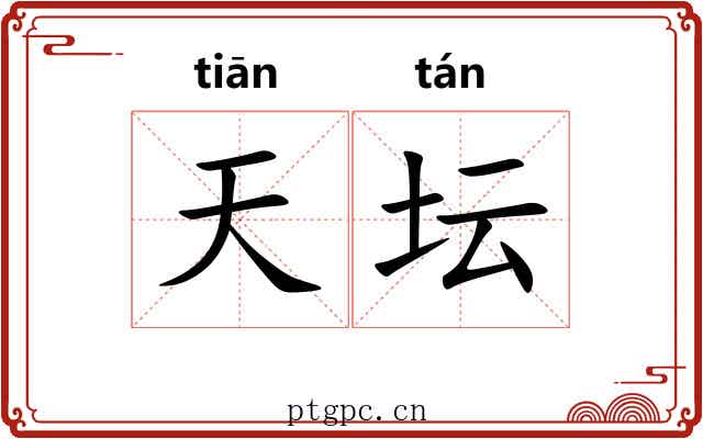 天坛