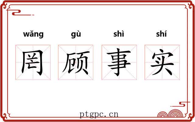 罔顾事实