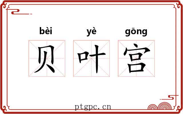 贝叶宫