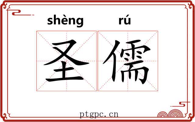 圣儒 圣儒