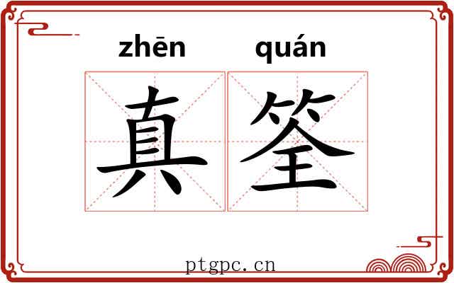 真筌