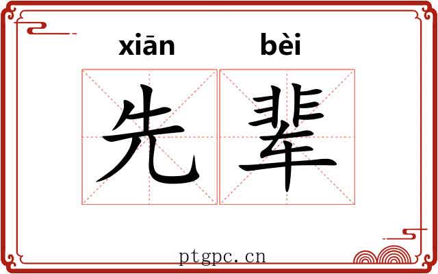 先辈 先辈